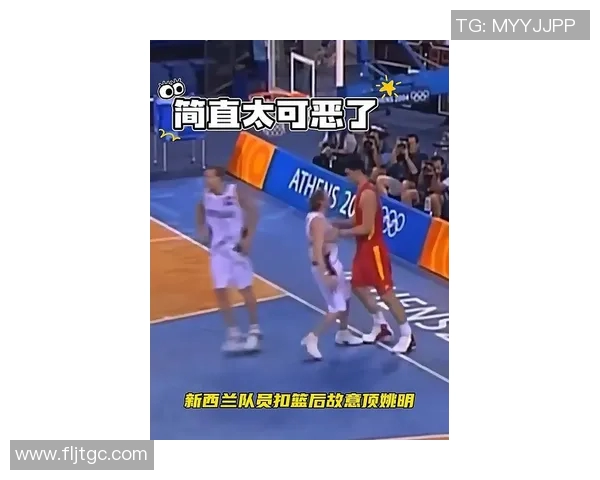 姚明在新西兰赛场遭遇挑衅引发热议篮球界反响强烈