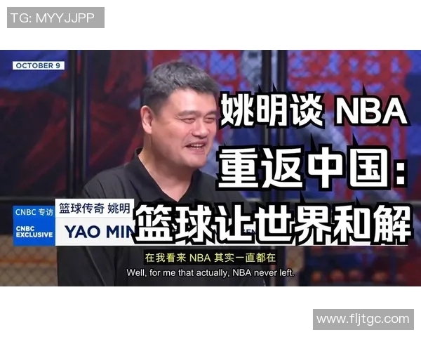 姚明坐在球场回忆篮球岁月与未来梦想的交汇点